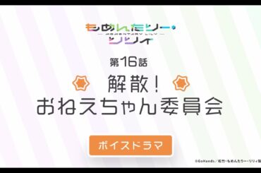 TVアニメ「もめんたりー・リリィ」ボイスドラマ第16話「解散！おねえちゃん委員会」