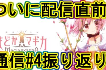 マギレコ生放送：不安消し飛ぶ先行リリース情報!!配信#4の振り返り!～マギアレコード番外編08～