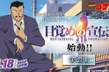 【ついにあの男が目を覚ます…！】"目覚めの宣伝"始動！｜劇場版『名探偵コナン 隻眼の残像（フラッシュバック）』予告①｜4月18日(金)公開