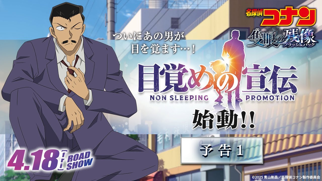 【ついにあの男が目を覚ます…!】”目覚めの宣伝”始動!|劇場版『名探偵コナン 隻眼の残像(フラッシュバック)』予告①|4月18日(金)公開 【ついにあの男が目を覚ます…!】"目覚めの宣伝"始動!|劇場版『名探偵コナン 隻眼の残像(フラッシュバック)』予告①|4月18日(金)公開