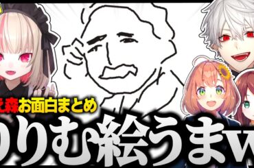 【切り抜き】ゲマズ４人のおえかきの森が面白すぎるｗｗ ♯9【にじさんじ/葛葉/魔界ノりりむ/椎名唯華/笹木咲/本間ひまわり/赤羽葉子/ゲマズ24時間配信リレー/おえかきの森】