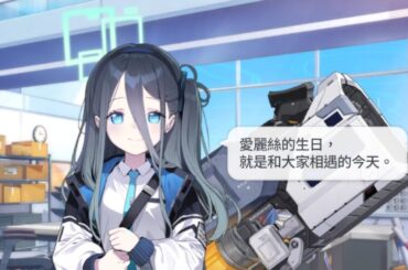 天童愛麗絲 生日語音 CV：田中美海【蔚藍檔案 Blue archive】