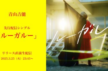 青山吉能「ルーガルー」リリース直前生配信
