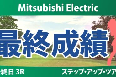 Mitsubishi Electric 最終日 3R 平岡瑠依 竹内美雪 丹萌乃 ジユアイ ｼｬｰﾏﾝ・ｻﾝﾃｨﾜｯﾄﾀﾅﾎﾟﾝ ジャンヤンシャン