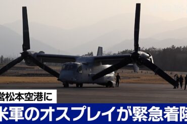 米軍のオスプレイが緊急着陸　長野・県営松本空港