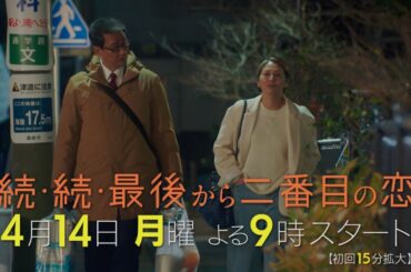 小泉今日子×中井貴一！4月14日スタート！新月9ドラマ『続・続・最後から二番目の恋』