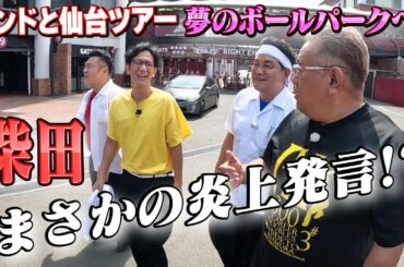 【サンドウィッチマンのお返し仙台ツアーその⑨】アンタにサプライズで大興奮！