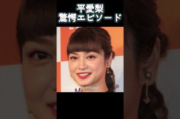 【驚愕】平愛梨㊙エピソード　 #芸能人　#サッカー　#カワイイ