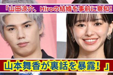 「山田涼介、Hiroの結婚を即察知！山本舞香が明かす衝撃の裏側」