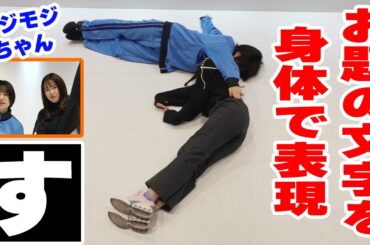 【モジモジちゃん】お題の文字を身体で表現せよ！二人だけって少なすぎた・・・？