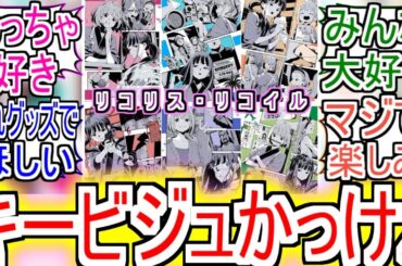 『リコリコショートムービーキービジュかっこいい』についての反応！！！！！【リコリスリコイル】【リコリコ】【喫茶リコリコ】【アニメ反応集】