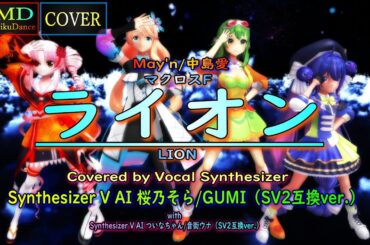 【MMD Cover】ライオン（May'n/中島愛）Covered by 桜乃そら/GUMI with ついなちゃん＆音街ウナ【Synthesizer V AI（SV2互換ver.）】