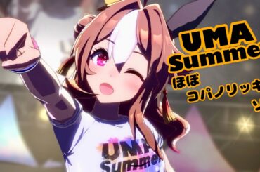 「UMA Summer」ほぼコパノリッキー ソロ【ウマ娘】