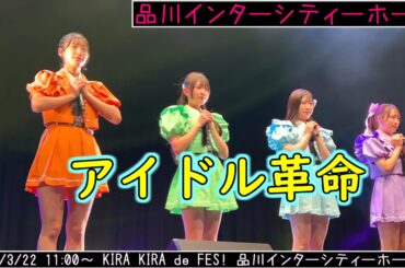 アイドル革命2025/03/22 11:00～ KIRA KIRA de FES! 品川インターシティーホール   20250322