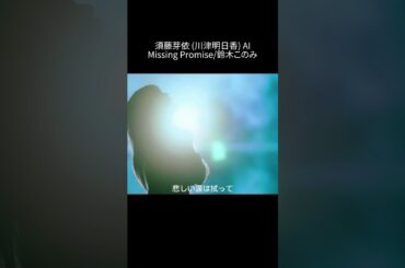 須藤芽依 (川津明日香) AI - Missing Promise/鈴木このみ