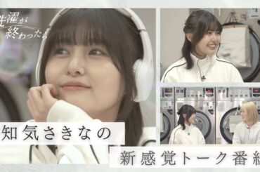 頓知気さきながコインランドリーでお悩み解決！ アイドルがリアルな葛藤を赤裸々に告白… ゲスト：香田リン（OS☆U）｜この洗濯が終わったら
