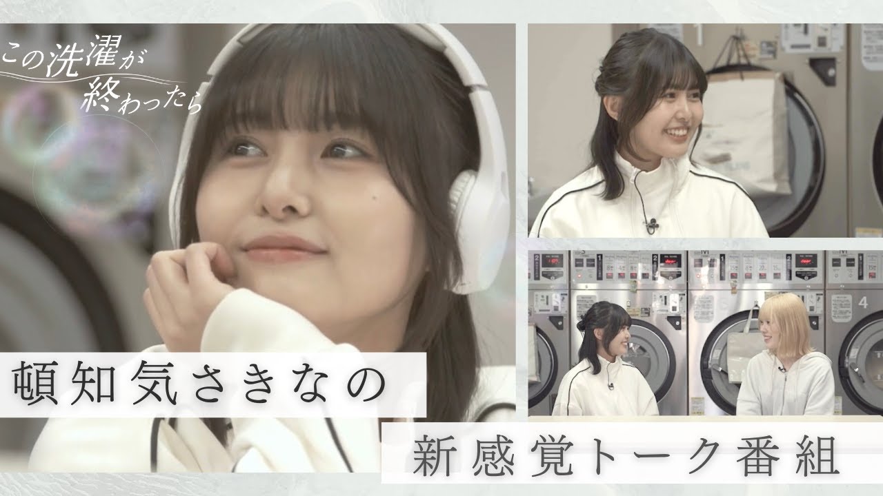 頓知気さきながコインランドリーでお悩み解決! アイドルがリアルな葛藤を赤裸々に告白… ゲスト:香田リン(OS☆U)|この洗濯が終わったら 頓知気さきながコインランドリーでお悩み解決! アイドルがリアルな葛藤を赤裸々に告白… ゲスト:香田リン(OS☆U)|この洗濯が終わったら