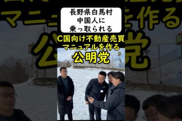 在日中国人に乗っ取られ始めた白馬村 #岩屋は責任をとれ
