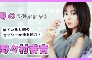 【野々村香音】自身の努力？親の影響？2世タレントの実力とは。