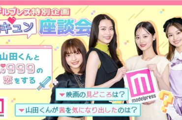 作間龍斗＆山下美月W主演「 #山田くんとLv999の恋をする 」【モデルプレス胸キュン特別企画】💘PART4「無自覚だったら怖い」編
