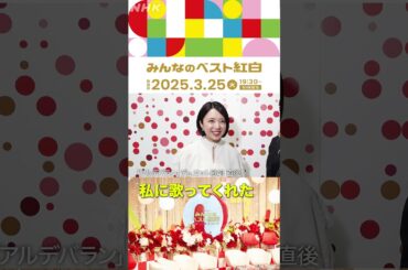 【みんなのベスト紅白】「一生守らないと」AI × 上白石萌音の初デュエット｜NHK｜アルデバラン｜#shorts