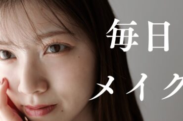 【毎日メイク】お気に入りのコスメでメイクしたよ💄