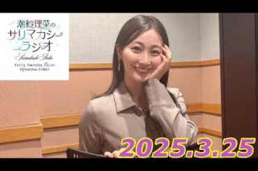 潮紗理菜　サリマカシーラジオ　2025.3.25