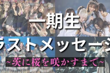 【櫻坂46】一期生最後のメッセージまとめ