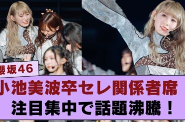【櫻坂46】小池美波卒業セレモニー、関係者席の様子に注目が集まる！誰が来ていたのか、ファンの視線が集中！