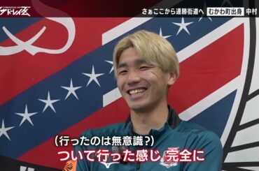 【コンサドーレイズム】チームを支える背番号[４]中村桐耶選手にインタビュー！