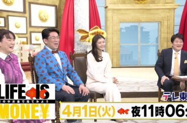 LIFE IS MONEY ～世の中お金で見てみよう～　予告
