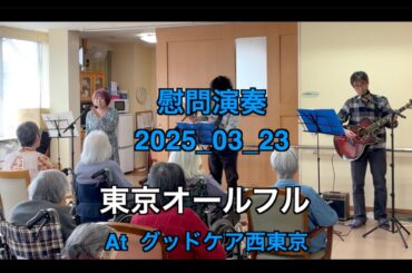 【ボランティア演奏】2025年03月23日｜東京オールフル|