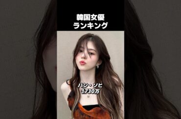 フォロワーが1000万を超える韓国の女優