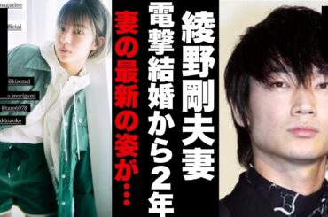 綾野剛夫妻　電撃結婚から2年　妻の最新の姿が…