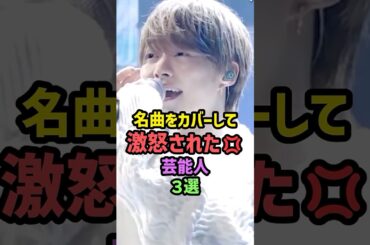 名曲をカバーして激怒された芸能人3選 #雑学 #shorts #lisa #大原櫻子 #大橋和也 #なにわ男子