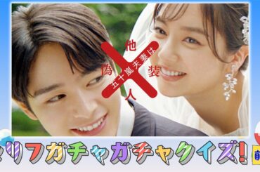 【特別企画】『五十嵐夫妻は偽装他人』の出演者がガチャガチャクイズに挑戦（前編）｜ドラマはU-NEXTで独占先行配信中！