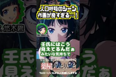 【薬屋】人工呼吸のシーン作画が良すぎる！ #悠木碧 #大塚剛央