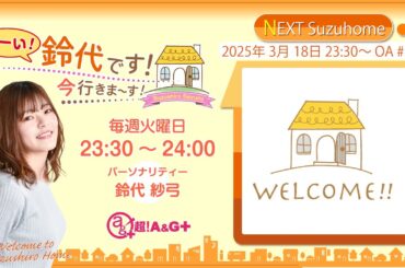 『はーい！鈴代です！ 今行きまーす！』第281回（2025年3月18日放送アーカイブ&おまけパート）