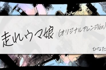 走れウマ娘 (オリジナルアレンジ Ver.) - ひなた