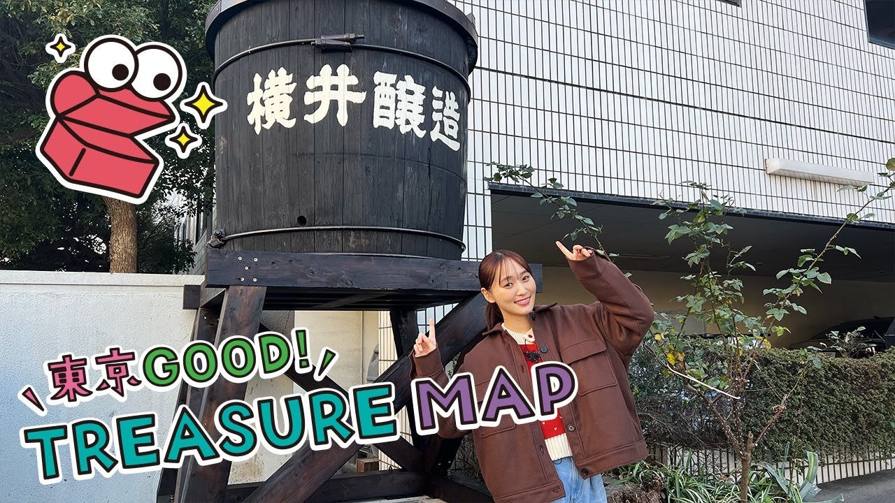 東京GOOD!TREASURE MAP #307【江東区に残る 老舗調味料工場へ!】 東京GOOD!TREASURE MAP #307【江東区に残る 老舗調味料工場へ!】