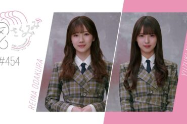 櫻坂46 さくみみ vol.454 小田倉麗奈 中嶋優月 「11th Single BACKS LIVE!!」について！