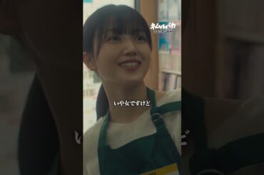 映画『 #ネムルバカ 』大体どこにでもいるバイトの先輩 #ネムルバカの日常 #久保史緒里 #兎