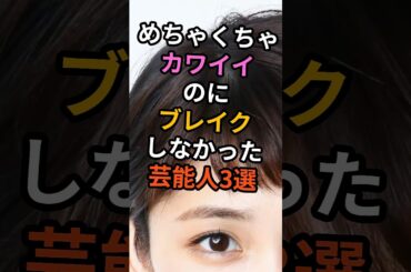 めちゃくちゃ可愛いのにブレイクしなかった芸能人3選　#shorts #芸能人 #ブレイク #モデル