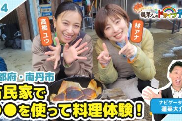 【蓬莱さんのドライブ予報＃２４】古民家で●●を使って料理体験！
