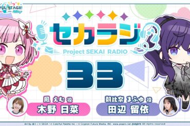 プロジェクトセカイ WEBラジオ番組『セカラジ』#33