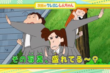 2025年3月29日（土）放送アニメ【クレヨンしんちゃん】予告動画