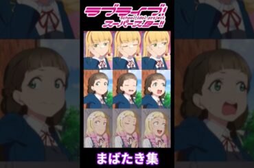 Liella!メンバー 速いまばたき集【ラブライブ！スーパースター!!】【Love live! superstar!!】blink　#shorts #lovelive #liella