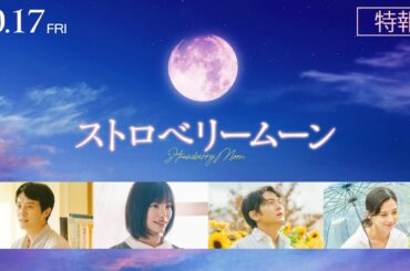 映画『ストロベリームーン』特報【2025年10月17日(金)公開】