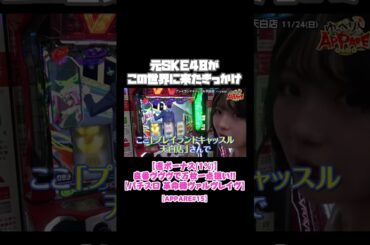 元SKE48がこの世界に来たきっかけ APPARE#15