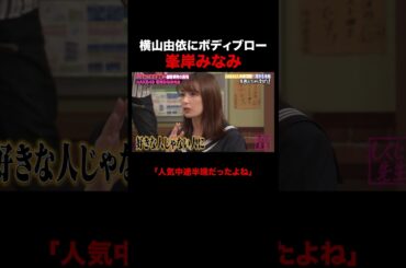 横山由依にボディブローをかます峯岸みなみ #しくじり先生 #峯岸みなみ #横山由依 #AKB48 #ABEMA